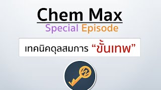 เทคนิค ดุลสมการขั้นเทพ by P'Max Tutor screenshot 3