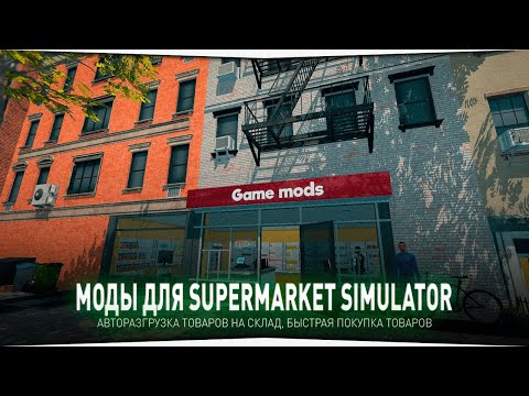 Видео: МОДЫ ДЛЯ Supermarket Simulator • АВТОРАЗГРУЗКА, БЫСТРАЯ ПОКУПКА ТОВАРОВ - МОД