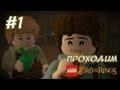 Побег из Шира и Саруман - LEGO Властелин Колец - #1