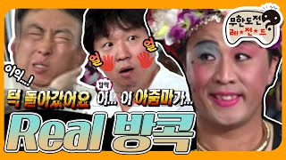 [6月의 무도] 내가 말한 마사지는 이게 아닐 텐데...? 헌 뺨 줄게 새 뺨 다오🔥 “Real 방콕” infinite challenge