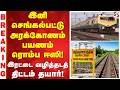 இனி செங்கல்பட்டு - அரக்கோணம் பயணம் ரொம்ப ஈஸி! இரட்டை வழித்தடத் திட்டம் தயார்!