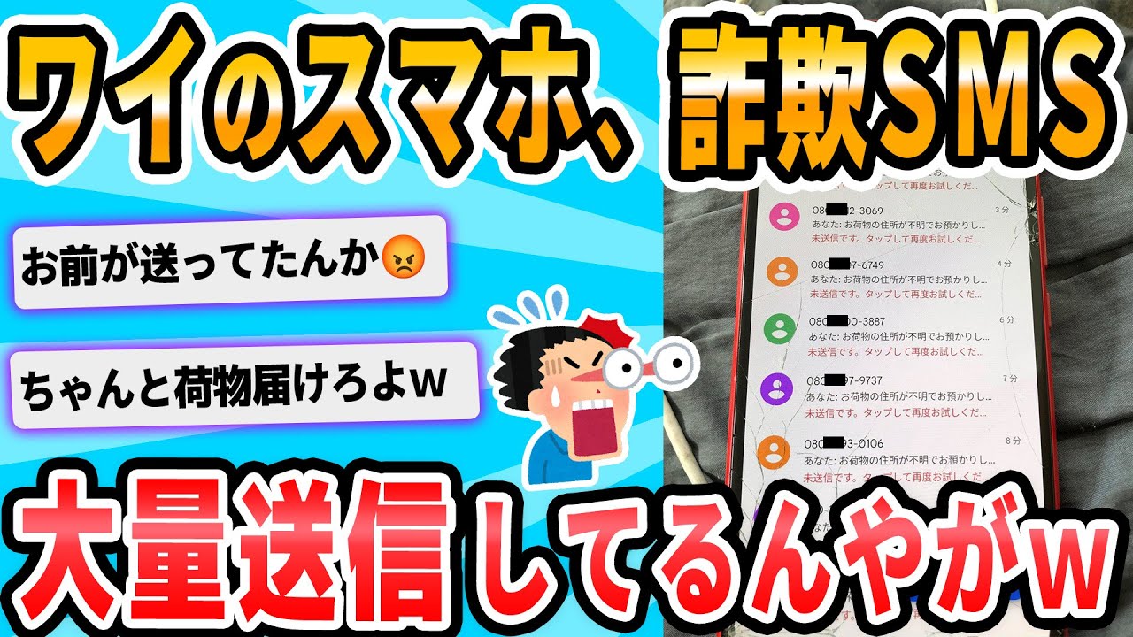 【2ch面白いスレ】SMS「お荷物の住所が不明でお預かりしております」ワイ「マジか、URLクリックっと！」→