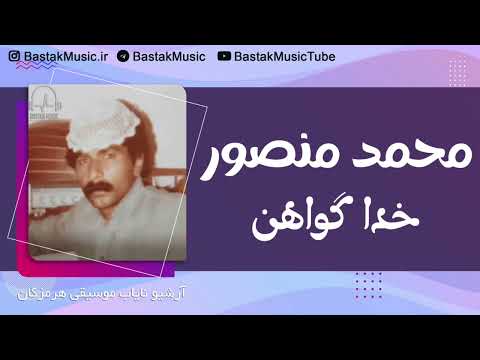 محمد منصور خدا گواهن