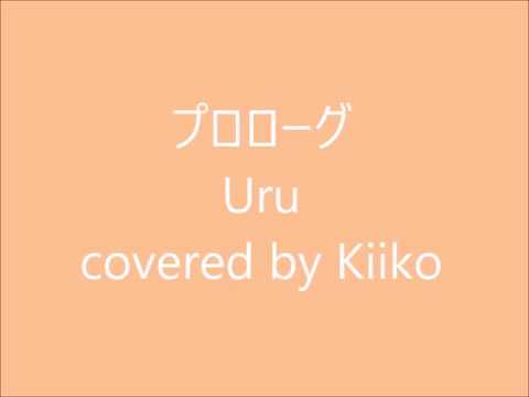 プロローグ　Uru　covered by Kiiko