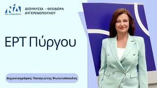 Ραδιοφωνική Συνέντευξη στην ΕΡΤ Πύργου και στον δημοσιογράφο Παναγιώτη Φωτεινόπουλο