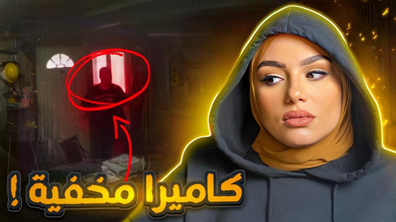 سر خطير كشفته كـاميرات الـمراقـبة المـخفية في غرفة مغلقة!📸 - تم حلها