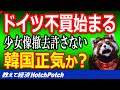 少女像撤去の強制執行について「ドイツに制裁」日本の肩を持ったドイツに韓国人が『ドイツ車不買』を掲げだす…【世界情勢】
