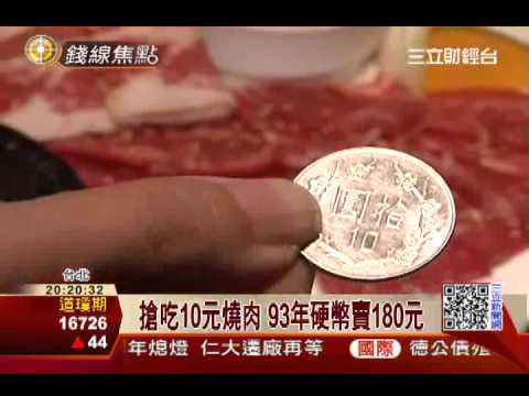10元吃燒肉!93年幣搶手 央行關切│三立財經台CH88