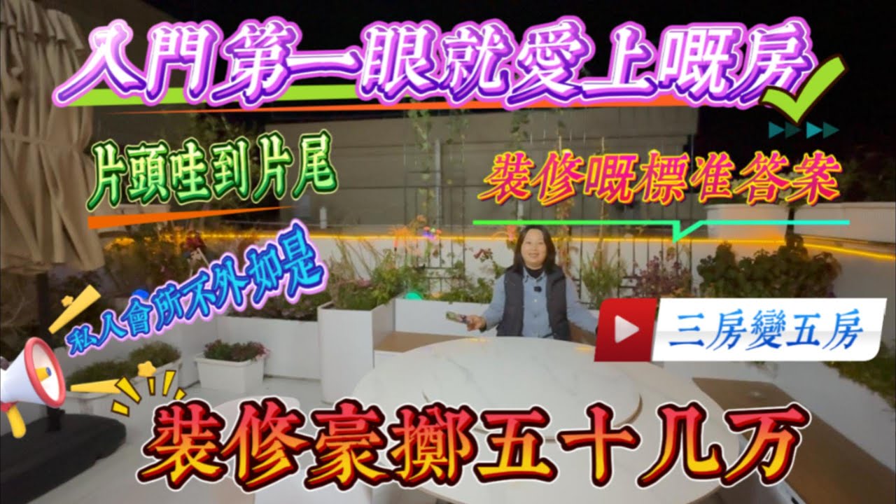 裝修豪擲50幾萬 入門第一眼就愛上｜片頭哇塞到片尾嘅房｜惠州十里銀灘一期水藍天｜私人會所式享受型住宅｜ 