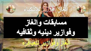 مَن هو آخر...؟|مسابقات والغاز دينيه2022