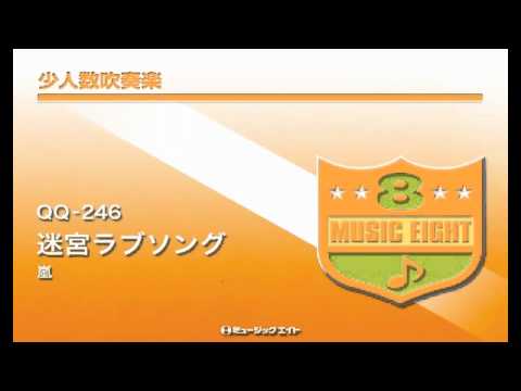 《少人数吹奏楽》迷宮ラブソング／嵐