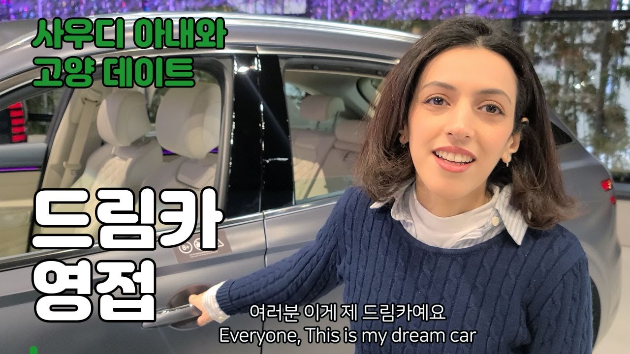 사우디 아내가 꿈에 그리던 드림카를 만났습니다. (고양)