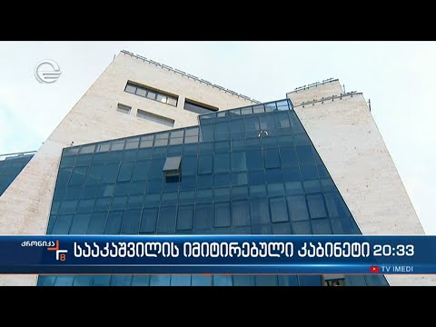 თბილისის ცენტრში მსჯავრდებულის საზოგადოებრივი მისაღები გაიხსნა