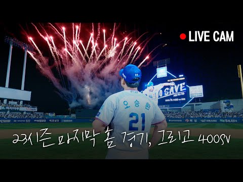 <strong>KBO</strong> 최초 400SV <strong>홈</strong> 피날레 하이파이브 라이브캠