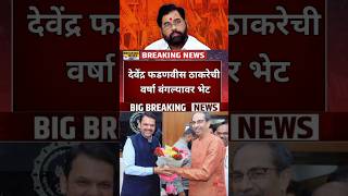 Breaking News: राज्याच्या राजकारणात मोठी खळबळ #prakashambedkar #shorts #devendrafadnavis #thackeray