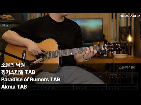 소문의 낙원  Paradise of Rumors - 악동뮤지션