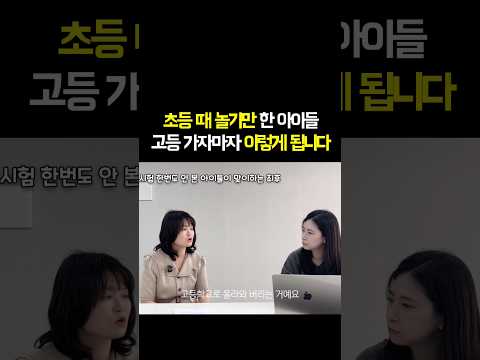초등 때 시험없이 놀기만 한 아이들 <strong>고등</strong> 가자마자 이렇게 됩니다 #자녀교육 #초등교육