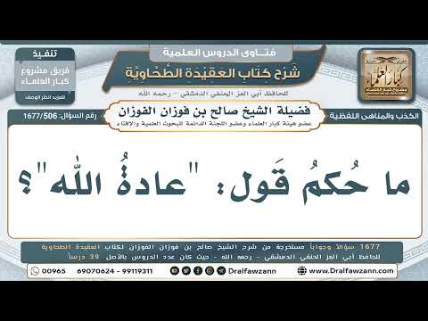 506- حكم قول: عادة الله - صالح الفوزان