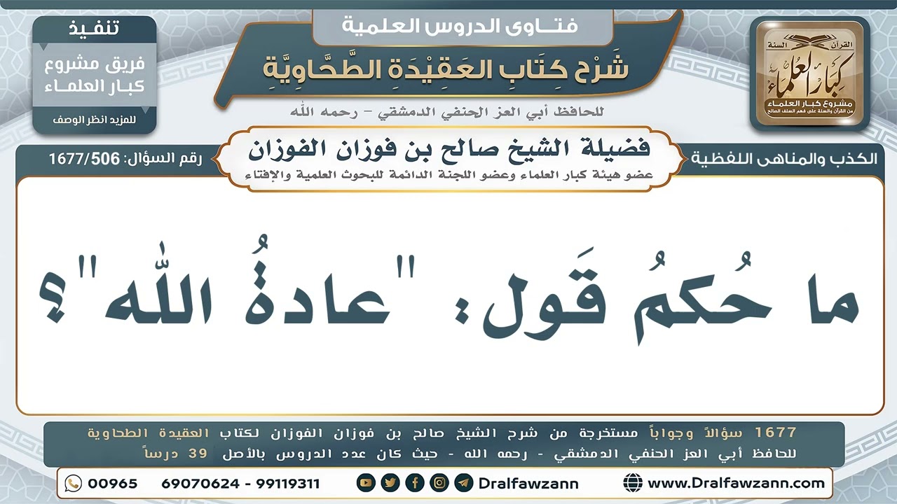 506- حكم قول: عادة الله - صالح الفوزان