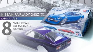 Tamiya 1/24 Nissan Fairlady 240Z Street Custom Episode 8 - 窓と尾灯 - 青22号