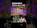 バカが打つパチンコ #パチンコ新台 #パチンコ　#パチンコ女子
