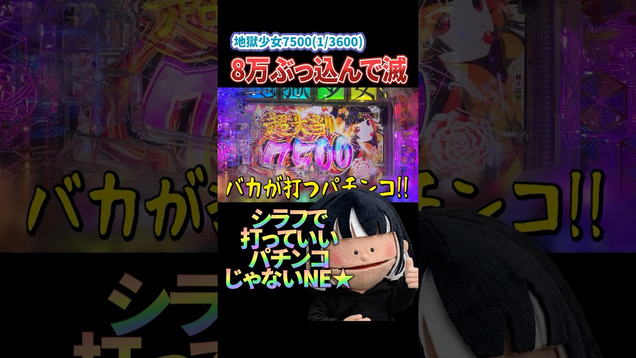 バカが打つパチンコ #パチンコ新台 #パチンコ　#パチンコ女子