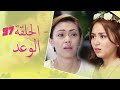 The Promise Episode 97 | 97 الوعد - الحلقة | Habibi Channel