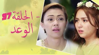 The Promise Episode 97 | 97 الوعد - الحلقة | Habibi Channel