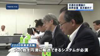 最新交通システム　ITS世界会議　東京で開催