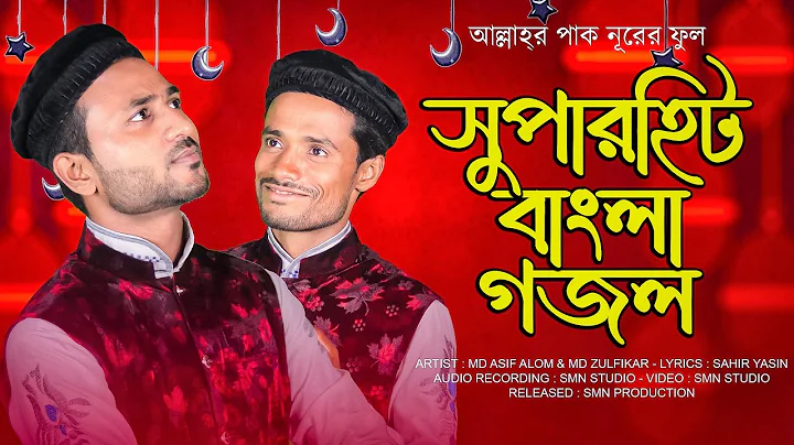 MD Asif Alom & MD Zulfikar - New Islamic Ghazal | ...