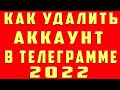 Как Удалить Аккаунт в Телеграмме Как Удалить Аккаунт Телеграмм с Телефона Удаление Аккаунта Telegram