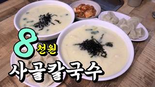 서울에 이런 엄청난 칼국수집이? 55년 전통 사골 계란 칼국수!