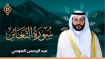 Surah Al Taghabun Abdulrahman Al Ossi - سورة التغابن القارئ عبدالرحمن العوسي