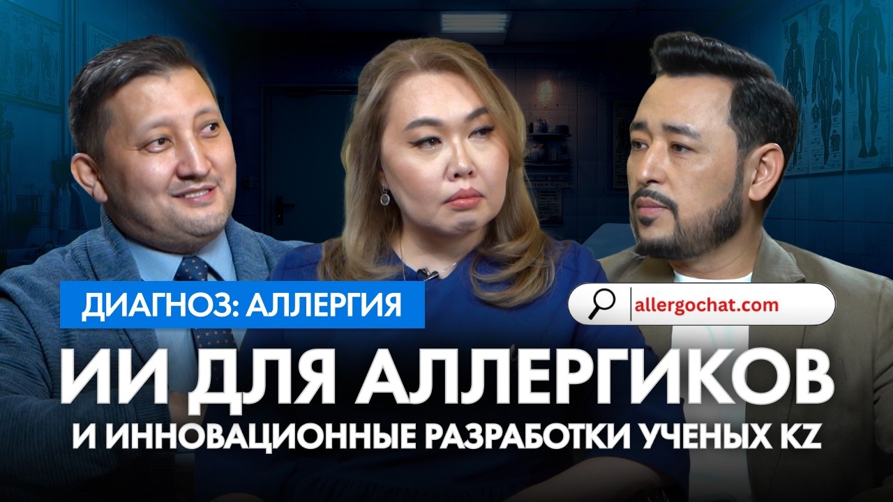 #ДИАГНОЗ: Аллергия. Инновационные разработки и методы лечения, Ai для аллергиков + ВАШИ ВОПРОСЫ