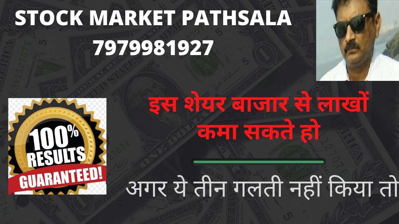 इस शेयर बाजार से लाखों  कमा सकते हो  अगर ये तीन गलती नहीं की | profits guaranteed from share market