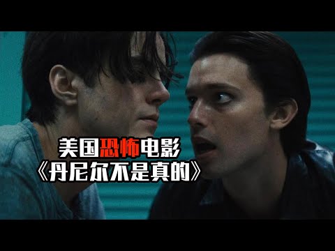 胆小者看的恐怖电影解说：9分钟带你看完美国恐怖电影《丹尼尔不是真的》孤辟男子幻想出虚拟好友，却被好友操控大脑