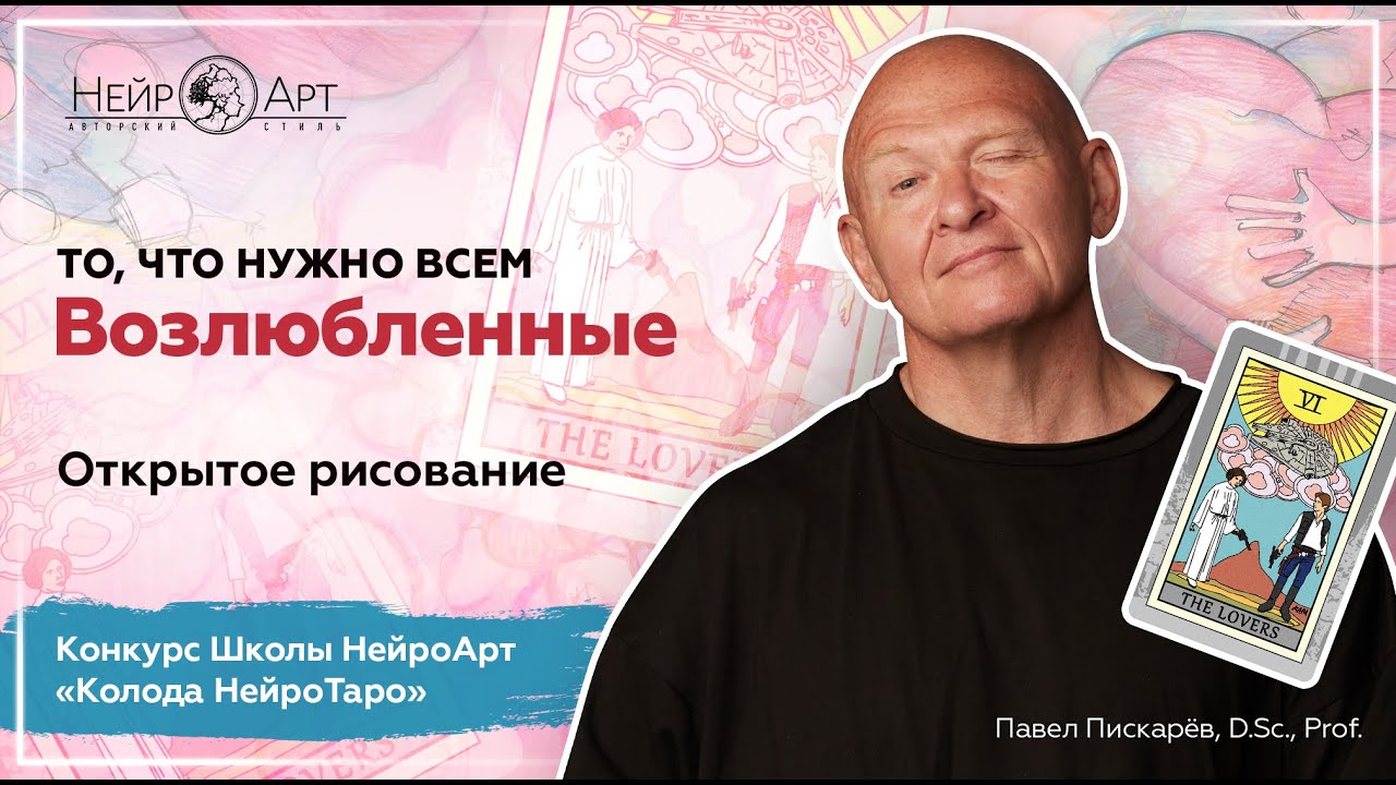 Возлюбленные. Открытое рисование | Павел Пискарёв, D.Sc., Prof.