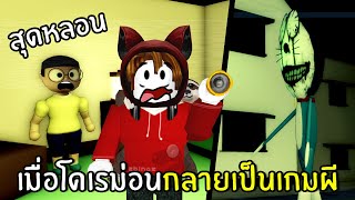 เมื่อโดเรม่อนกลายเป็นเกมผี สุดหลอน | Roblox Horroremon screenshot 4