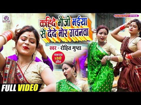 VIDEO_कहिदा भौजी भईया से देदे मोर गवनवा_Rohit Gupta_Kahida Bhauji Bhaiya Se Dede Mor Gawanwa_Dhobi