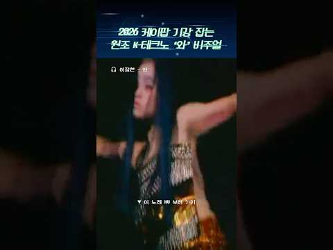 2026 케이팝 기강 잡는🧨 원조 K-테크노 '와' 비주얼⚡#이정현 #와