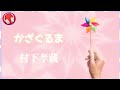 【村下孝蔵】かざぐるま / 歌詞付き