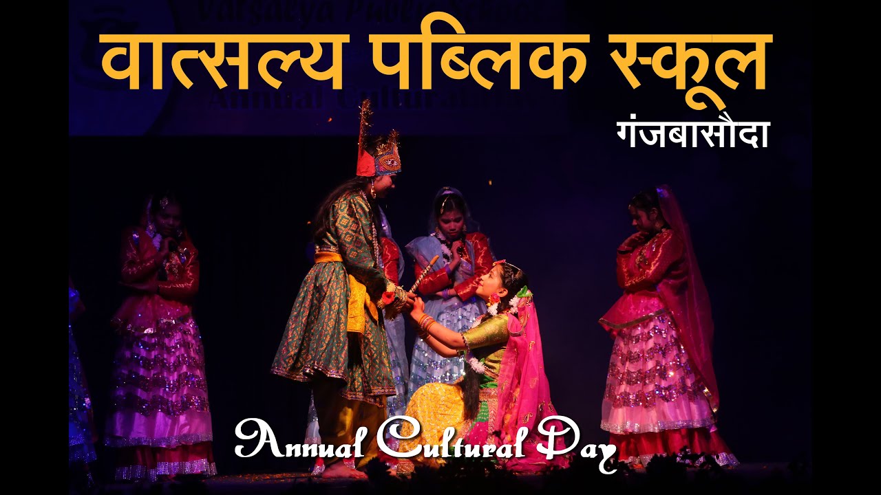 Vatsalya Public School Ganjbasoda (वात्सल्य पब्लिक स्कूल गंजबासौदा वार्षिक उत्सव 2023)