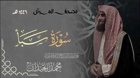 سورة سبأ - المصحف المرتل القارئ الشيخ محمد اللحيدان من تراويح رمضان 1446هـ | Surah Saba