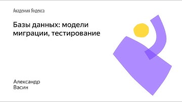 05. Базы данных: модели, миграции, тестирование – Александр Васин