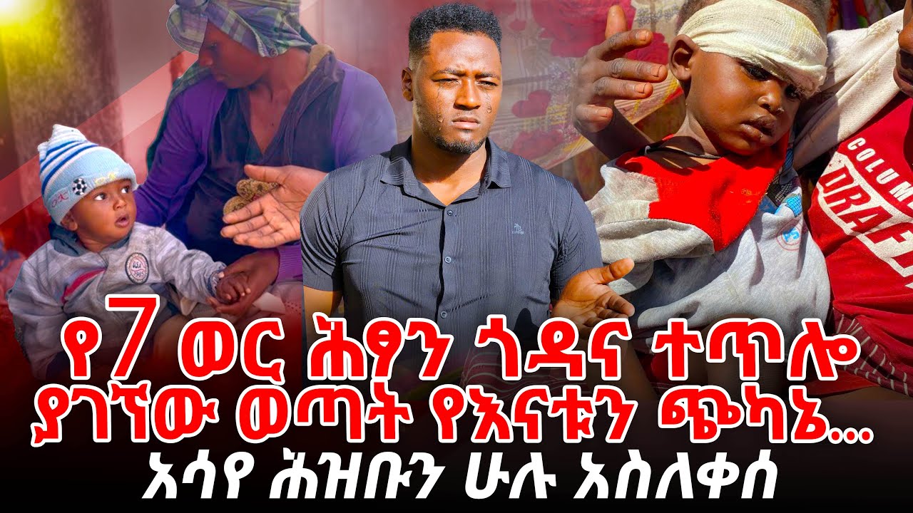 የ7ወር ሕፃን ጎዳና ተጥሎ ያገኘው ወጣት የእናቱን ጭካኔ አሳየ ሕዝቡን ሁሉ አስለቀሰ
