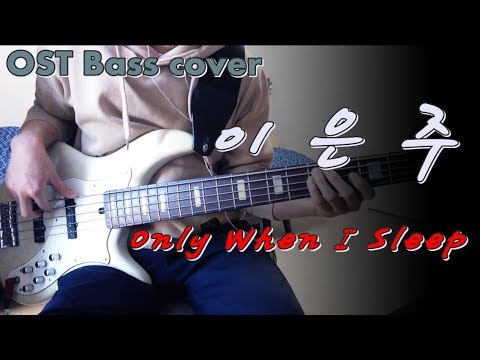 [영화 주홍글씨 OST] 이은주 - Only When I Sleep 베이스 Bass cover