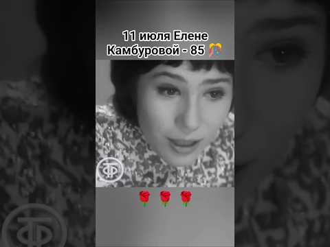 Елене Камбуровой 85 лет. #сднемрождения #поздравляем #песни #певица #ссср #ностальгия #шортс #реки