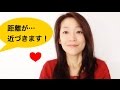 人に好かれる話し方③【◯◯の距離を近づける】小紫真由美