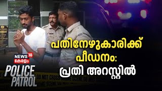 Police Patrol | പതിനേഴുകാരിക്ക് പീഡനം; പ്രതി അറസ്റ്റിൽ | Kerala Crime News Today | Crime Show