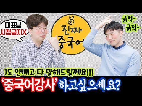   중국어강사 하고 싶으신 분들 1도 안빼고 다 말해드릴께요 ㅣ 진짜중국어